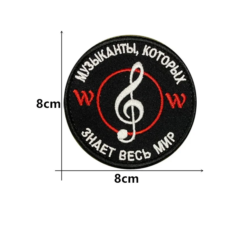 МУЗИКАНТИ , КОИТО ЗНАЕ ЦЕЛИЯ СВЯТ Military Tactical Embroidered Patches Armband Backpack Badge with Hook Backing for Clothing