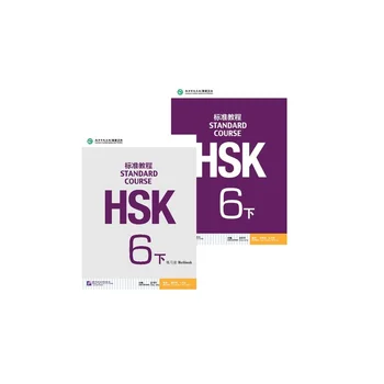 2 бр./лот, стандартен курс HSK 6, работна тетрадка по китайски на английски език за студенти HSK, работна тетрадка и учебник