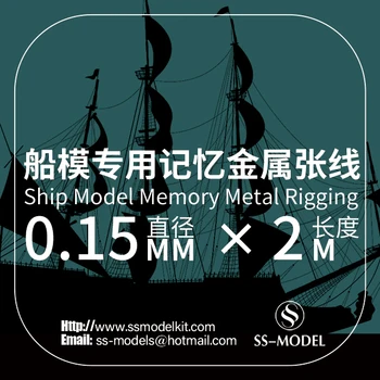 SSMODEL 0,15 mm x 2 m модел на кораба с паметта на метални такелажа