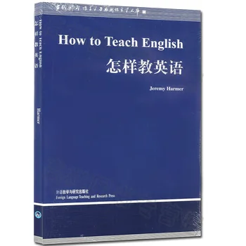 Как да преподава английски език /Библиотека лингвистика Джеръми Хармера Учебници по чужди езици и изследователски книги